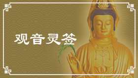 观音灵签54签解签 观音灵签第54签在线解签