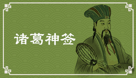 诸葛神签86签解签 诸葛神签第86签在线解签